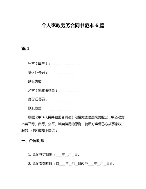 个人家政劳务合同书范本6篇