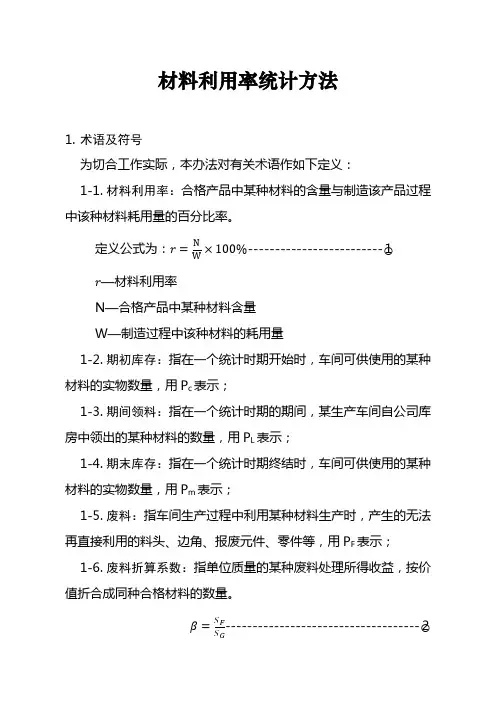 材料利用率统计方法
