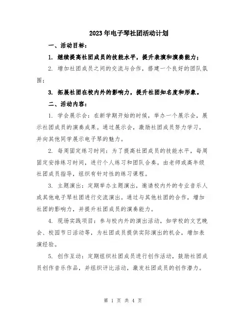 2023年电子琴社团活动计划