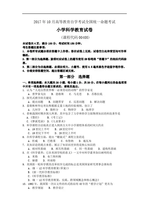 全国自考00408《小学科学教育》历年真题试卷及答案  年份：201710