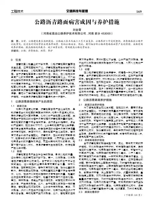 公路沥青路面病害成因与养护措施