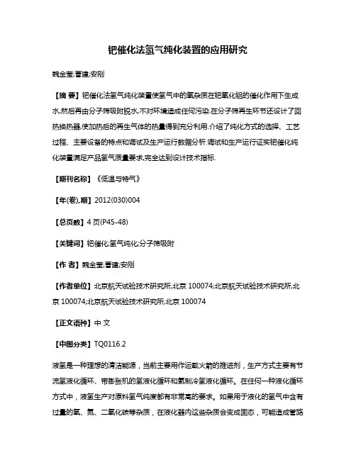 钯催化法氢气纯化装置的应用研究