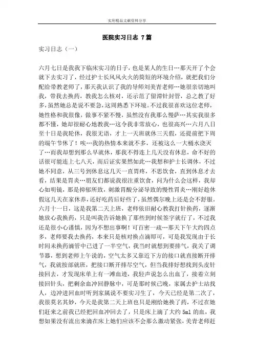 医院实习日志 7篇