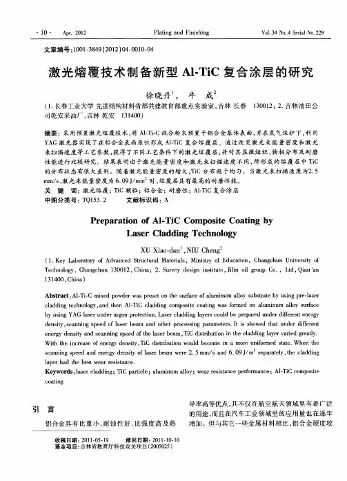激光熔覆技术制备新型Al-TiC复合涂层的研究