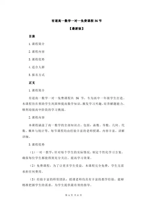 有道高一数学一对一免费课程36节