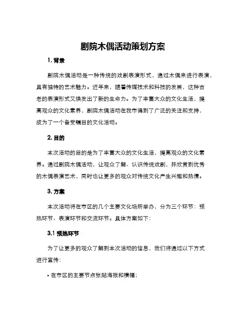 剧院木偶活动策划方案