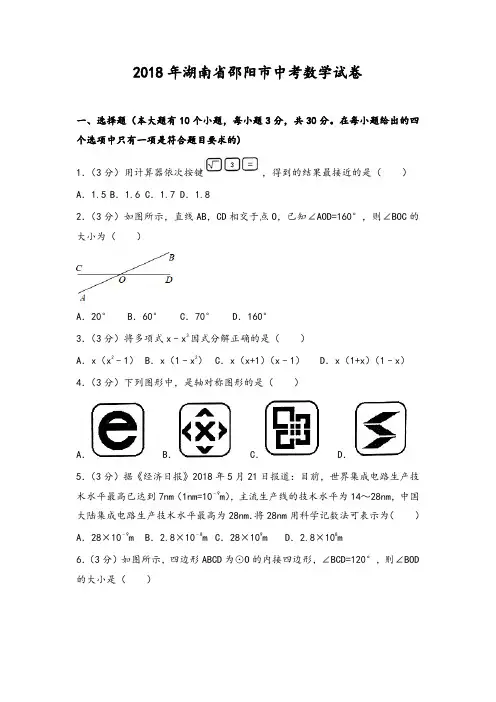 湖南省邵阳市2018年中考数学试题(含解析)(精编)