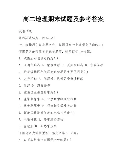 高二地理期末试题及参考答案