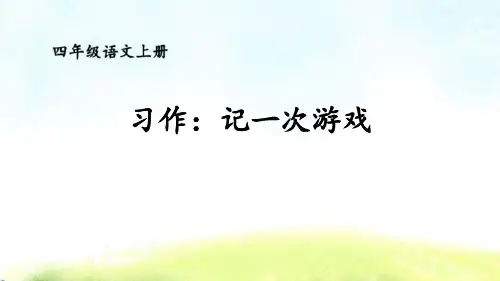 部编版四年级上册语文《记一次游戏》PPT教学课件