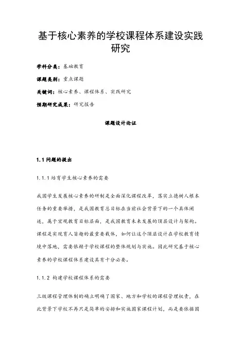 中小学课题申报书：基于核心素养的学校课程体系建设实践研究