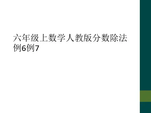 六年级上数学人教版分数除法例6例7