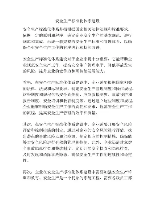 安全生产标准化体系建设