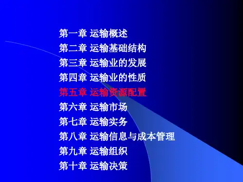 第五章 运输资源配置