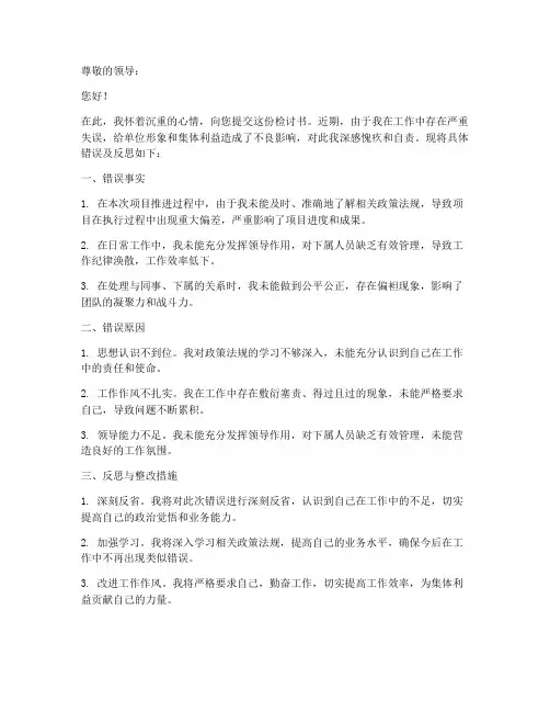 体制内领导干部检讨书范文