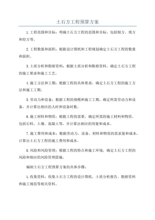 土石方工程预算方案