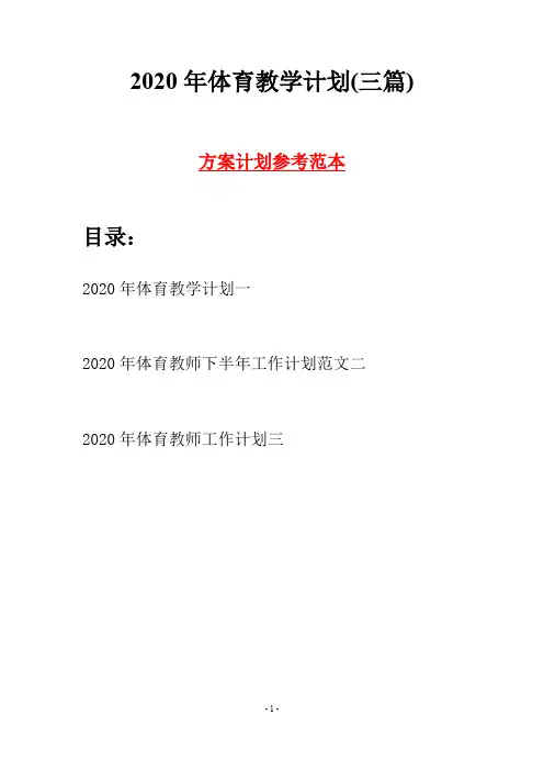 2020年体育教学计划(三篇)