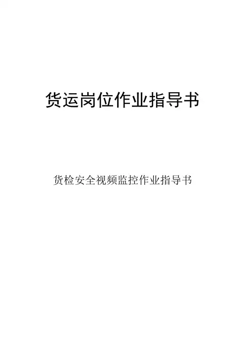 货检安全视频监控系统作业指导书(货运岗位作业指导书)