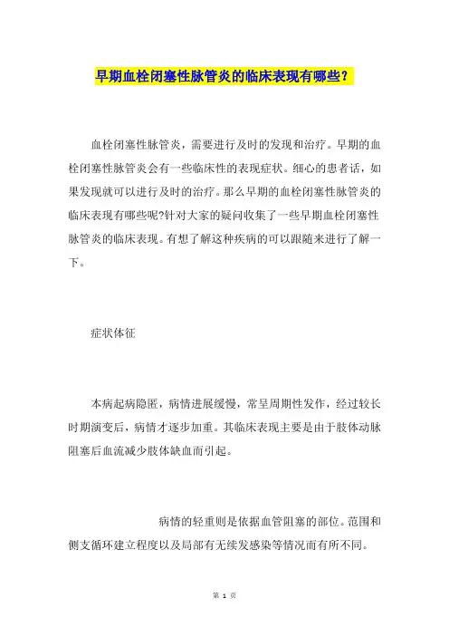 早期血栓闭塞性脉管炎的临床表现有哪些？