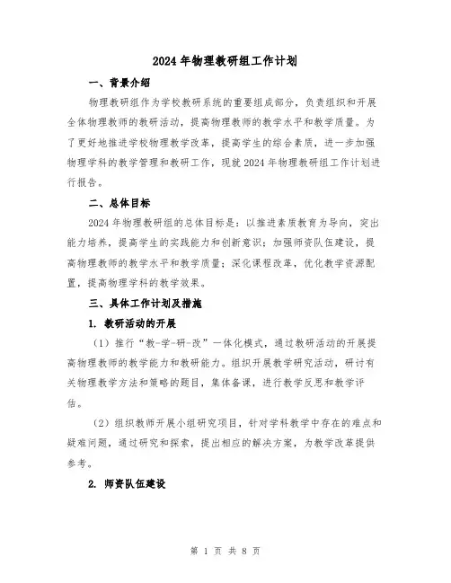 2024年物理教研组工作计划（3篇）