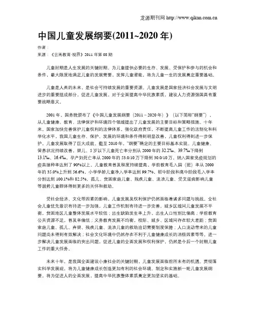 中国儿童发展纲要(2011~2020年)