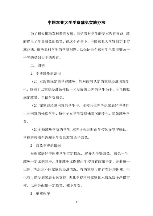 中国农业大学学费减免实施办法