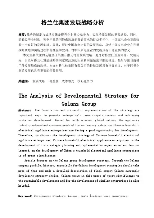 格兰仕集团发展战略分析