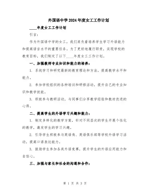 外国语中学2024年度女工工作计划