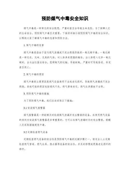 预防煤气中毒安全知识