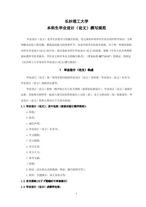 长沙理工大学本科毕业设计(论文)撰写规范