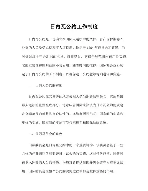 日内瓦公约工作制度