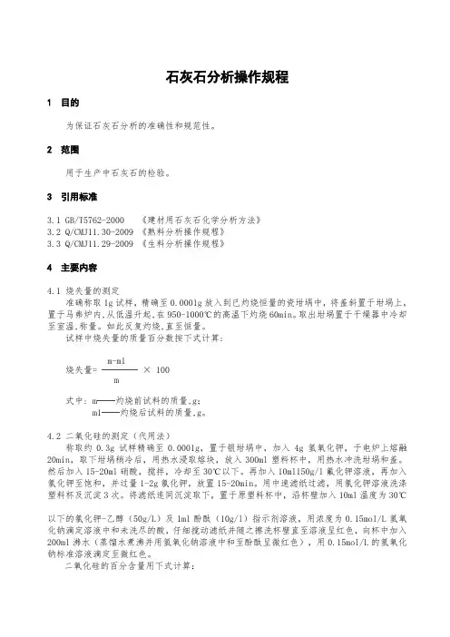石灰石分析操作规程