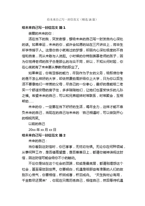 给未来自己写一封信范文（精选16篇）