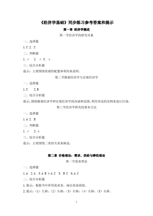 《经济学基础》同步练习参考答案和提示