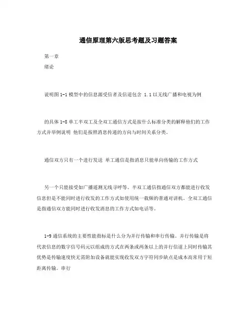 通信原理第六版思考题及习题答案
