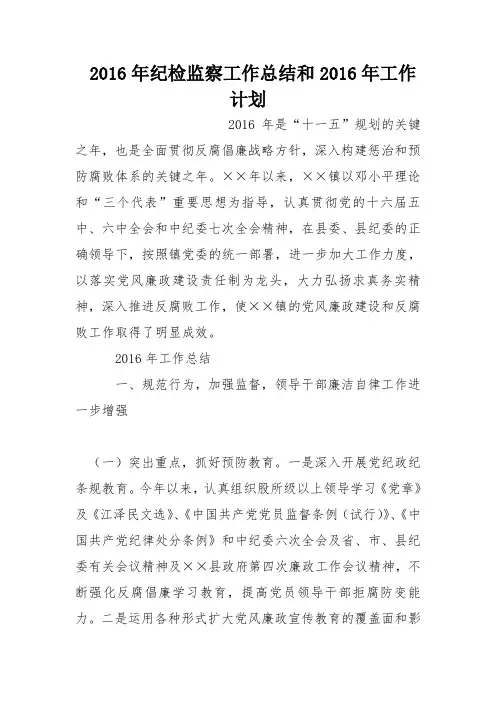 2016年纪检监察工作总结和2016年工作计划