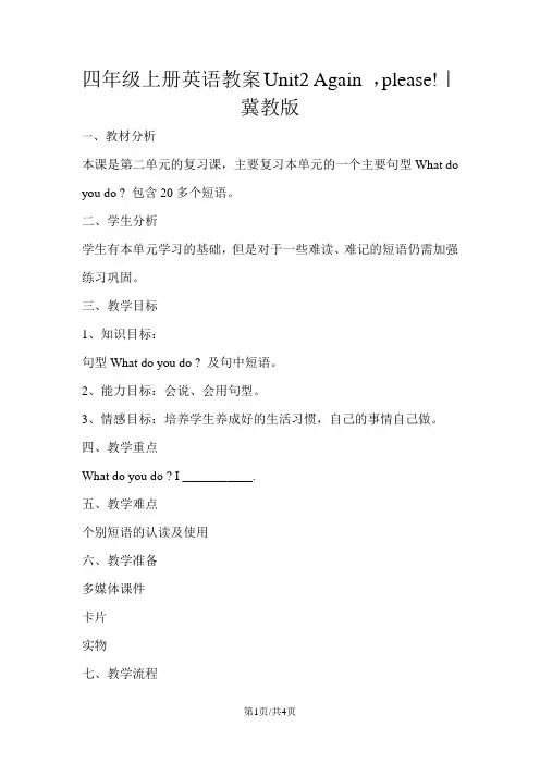 四年级上册英语教案Unit2 Again ,please!｜冀教版