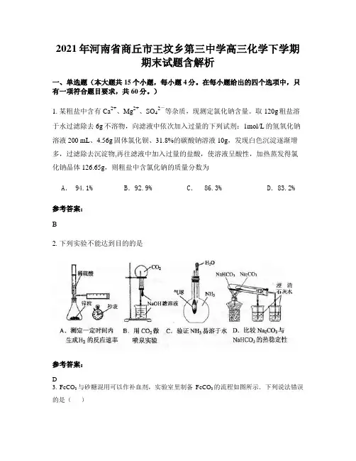 2021年河南省商丘市王坟乡第三中学高三化学下学期期末试题含解析