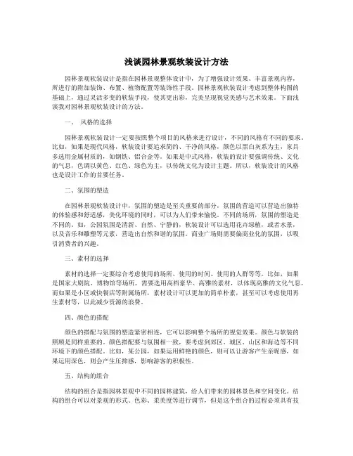 浅谈园林景观软装设计方法
