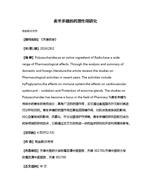 麦冬多糖的药理作用研究