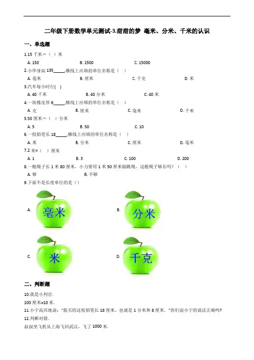 二年级下册数学单元测试-3.甜甜的梦 毫米、分米、千米的认识青岛版六三制(含答案)