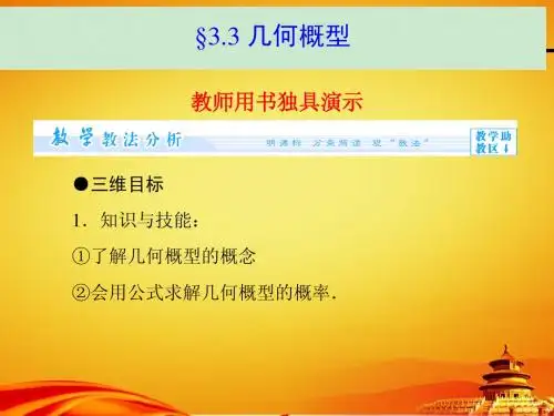 苏教版高中数学必修三-第三章-概率第3章-3.3ppt课件