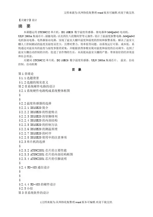 【设计】最新温室大棚操纵系统设计