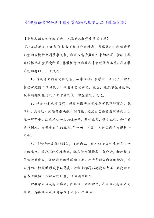 部编版语文四年级下册小英雄雨来教学反思(精品3篇)