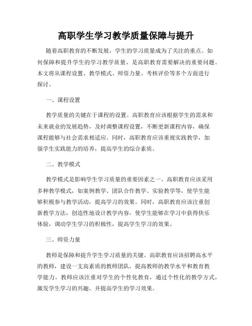 高职学生学习教学质量保障与提升