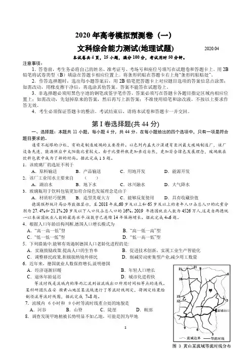 2020年高考文综模拟预测卷(一)地理试题(全国1卷)