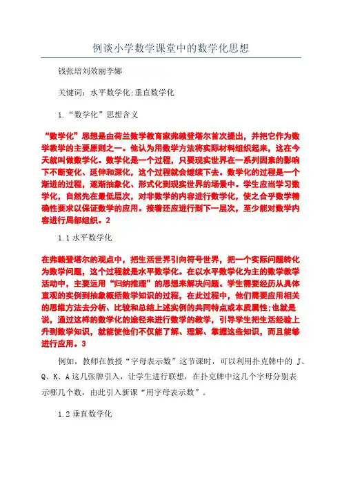 例谈小学数学课堂中的数学化思想