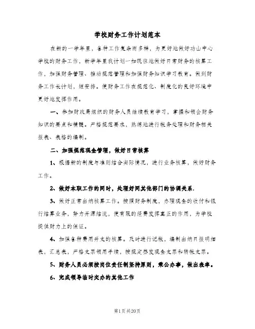 学校财务工作计划范本(8篇)