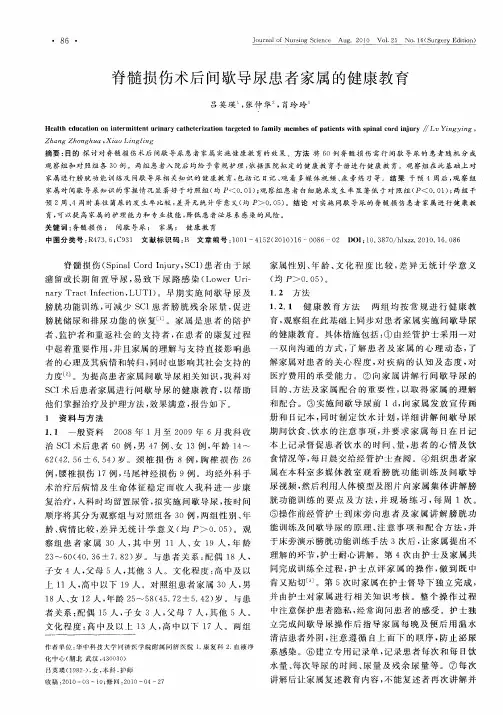 脊髓损伤术后间歇导尿患者家属的健康教育
