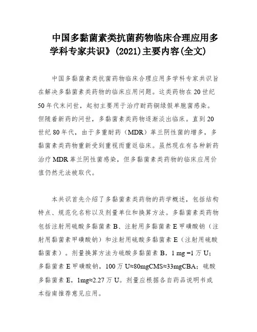 中国多黏菌素类抗菌药物临床合理应用多学科专家共识》(2021)主要内容(全文)