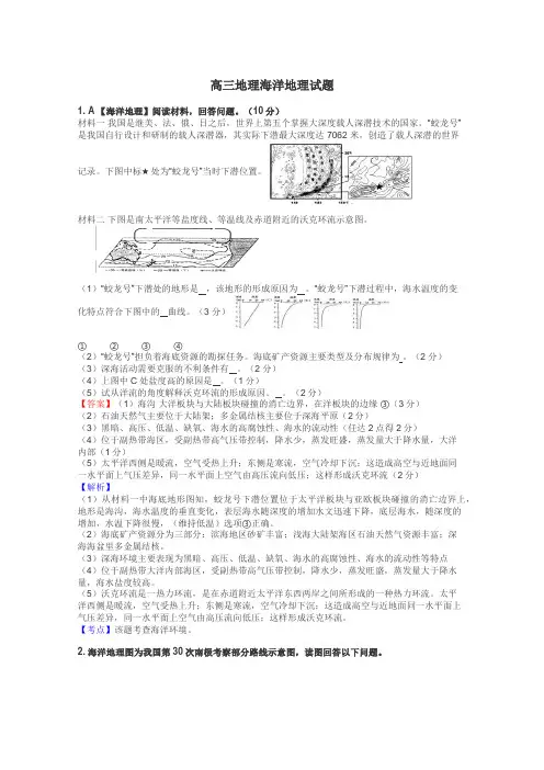 高三地理海洋地理试题
